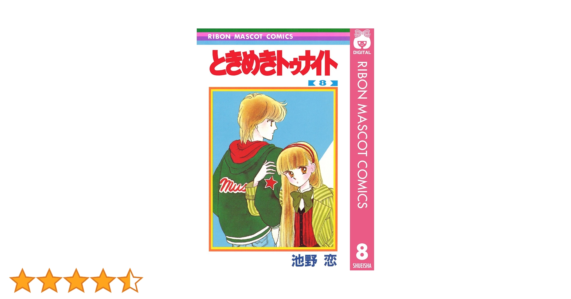 ときめきトゥナイト 8 (りぼんマスコットコミックスDIGITAL